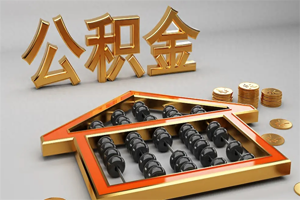 锡林郭勒盟公积金封存多久会作废（公积金封存要多久才能取出?）
