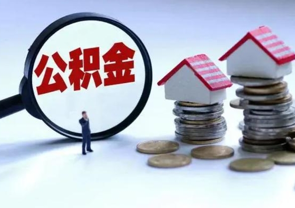 锡林郭勒盟洪泽公积金提取要什么手续（洪泽住房公积金提取）