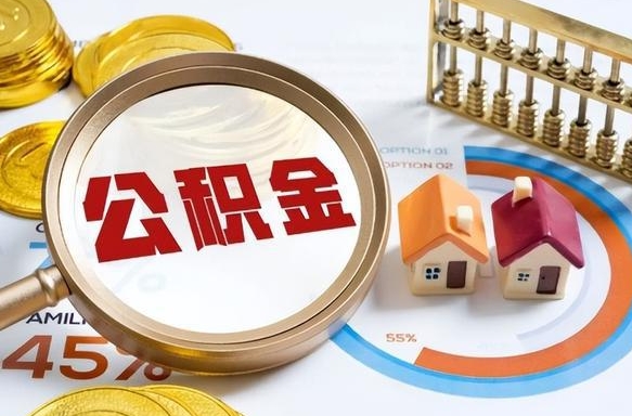 锡林郭勒盟个人公积金提取（2021住房公积金个人怎么提取）