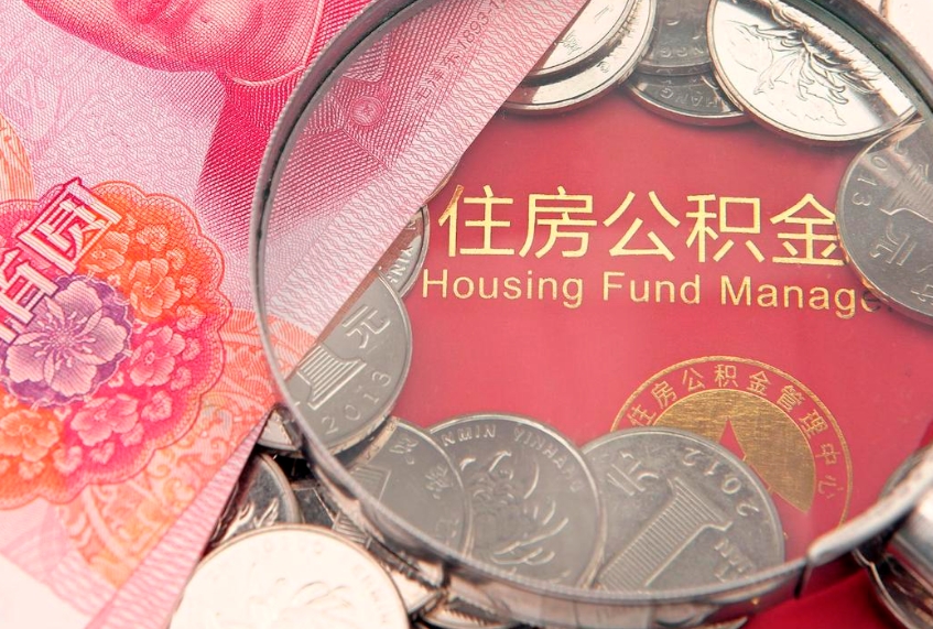 锡林郭勒盟公积金可以提取出来自己花吗（住房公积金可以提出来花吗）
