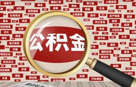 锡林郭勒盟住房公积金账户余额如何提取（公积金余额提取流程）