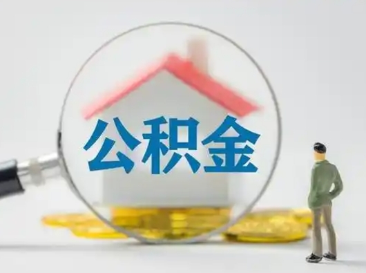 锡林郭勒盟公积金提取需要交满6个月吗（公积金提取必须满6个月吗）