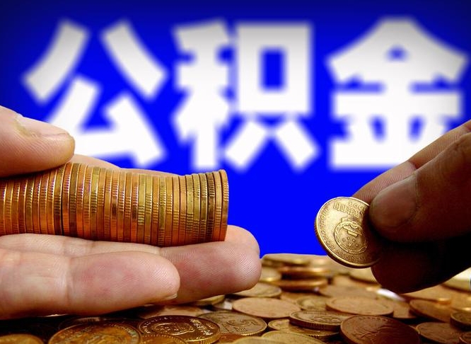 锡林郭勒盟公积金封存多久会作废（公积金封存要多久才能取出?）